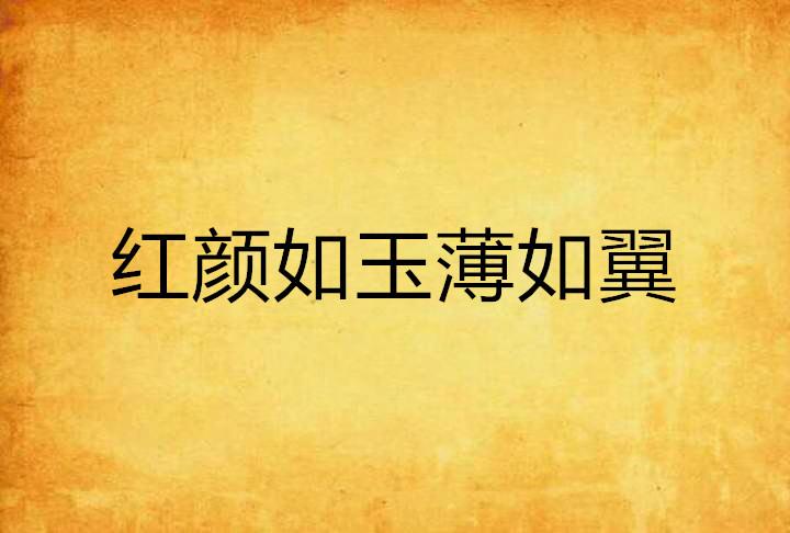 红颜命薄倍多烦愁不许人间见白头是什么生肖，深度解答解释落实_44t53.76.86